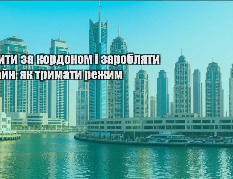 yak zhyty za kordonom i zaroblyaty onlajn yak trymaty rezhym