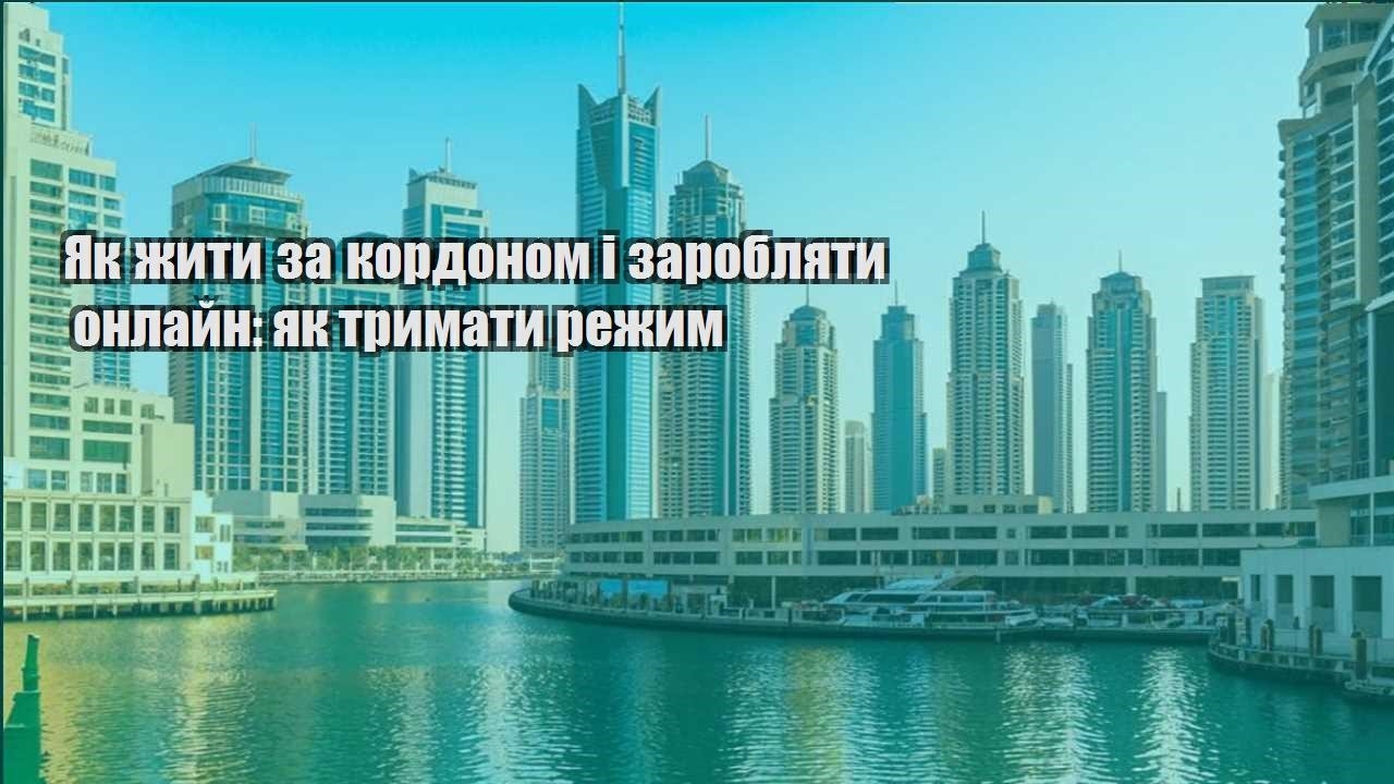 yak zhyty za kordonom i zaroblyaty onlajn yak trymaty rezhym