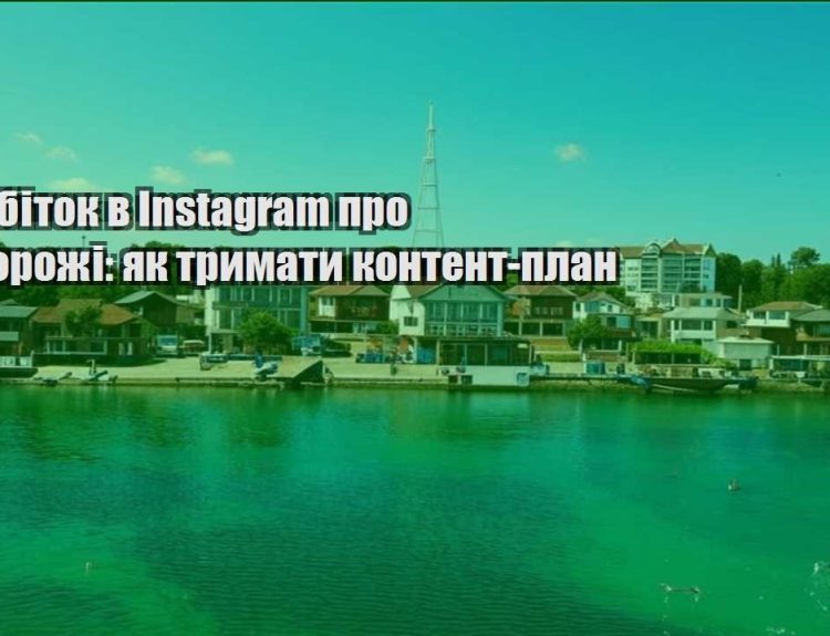 zarobitok v instagram pro podorozhi yak trymaty kontent plan