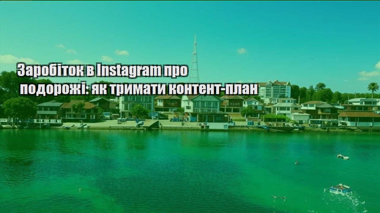 zarobitok v instagram pro podorozhi yak trymaty kontent plan