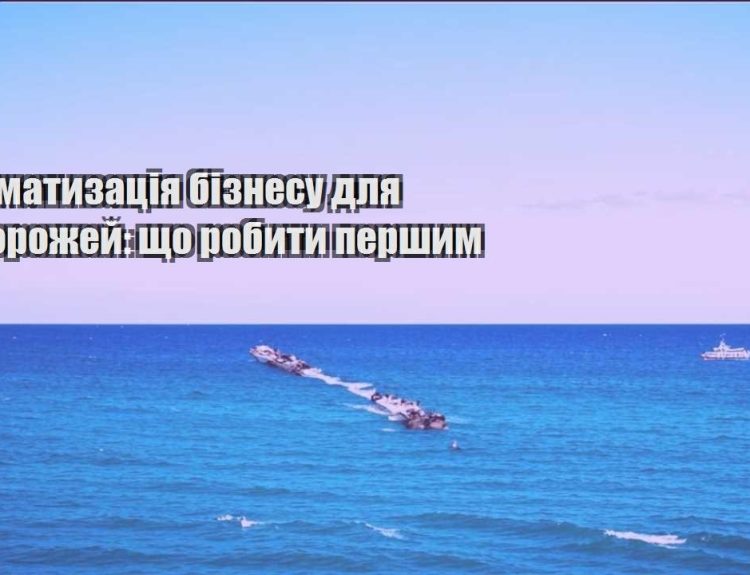 avtomatyzacziya biznesu dlya podorozhej shho robyty pershym