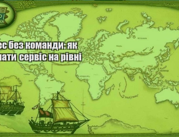 biznes bez komandy yak trymaty servis na rivni