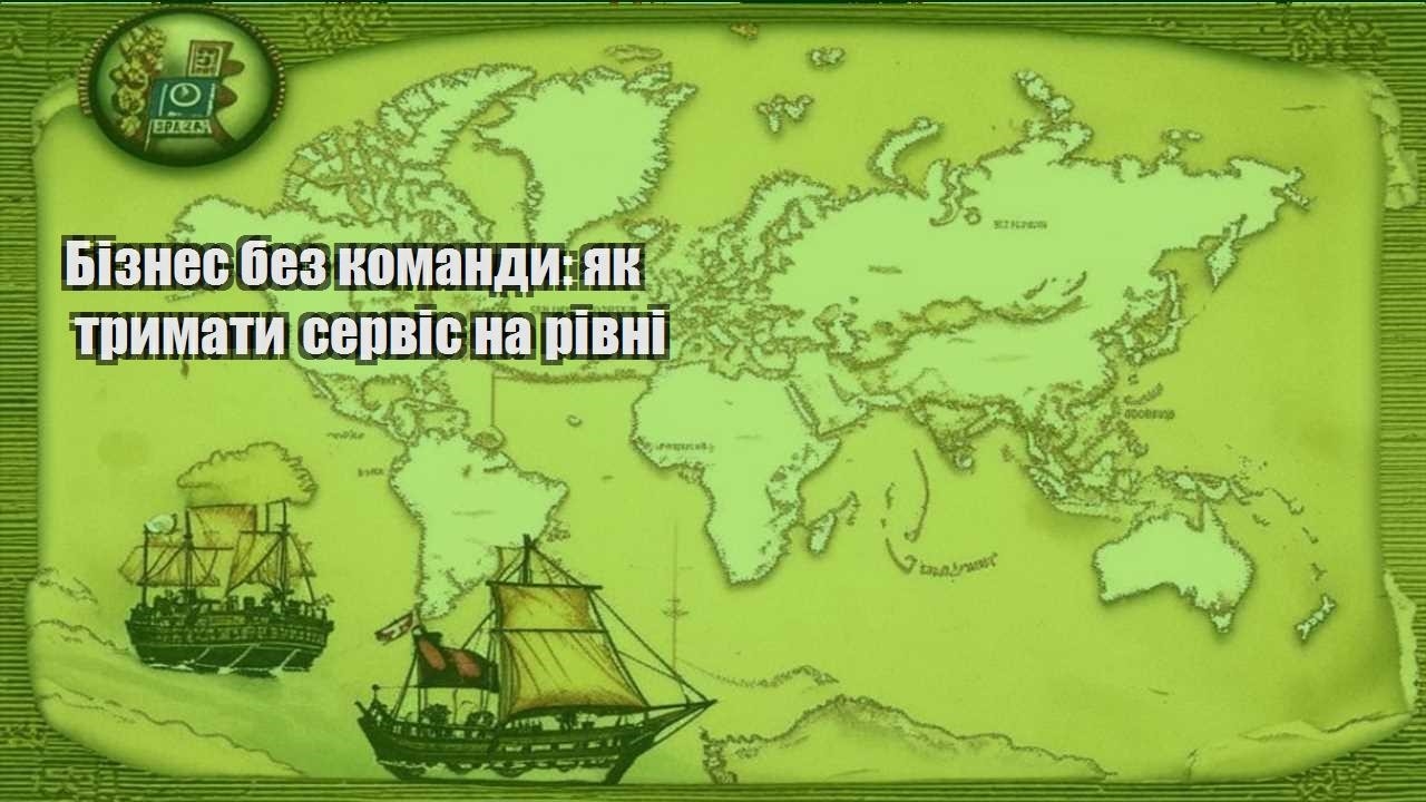 biznes bez komandy yak trymaty servis na rivni