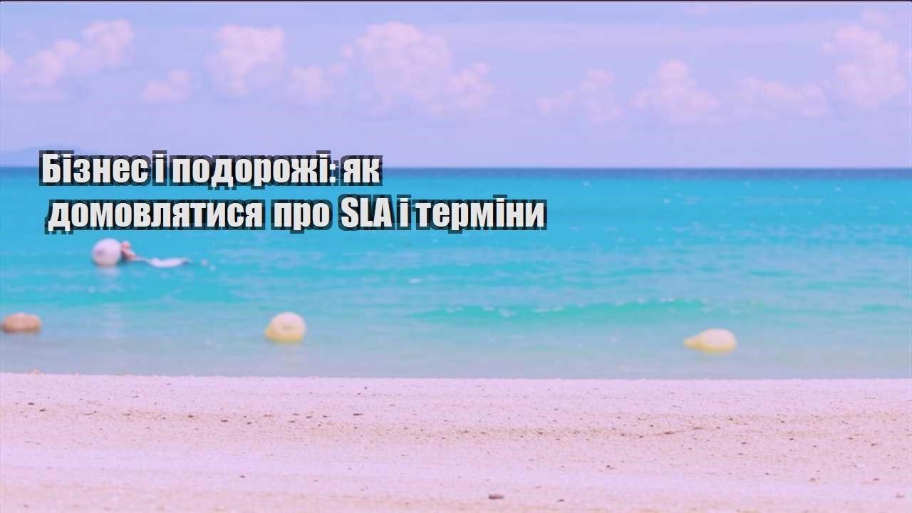 biznes i podorozhi yak domovlyatysya pro sla i terminy