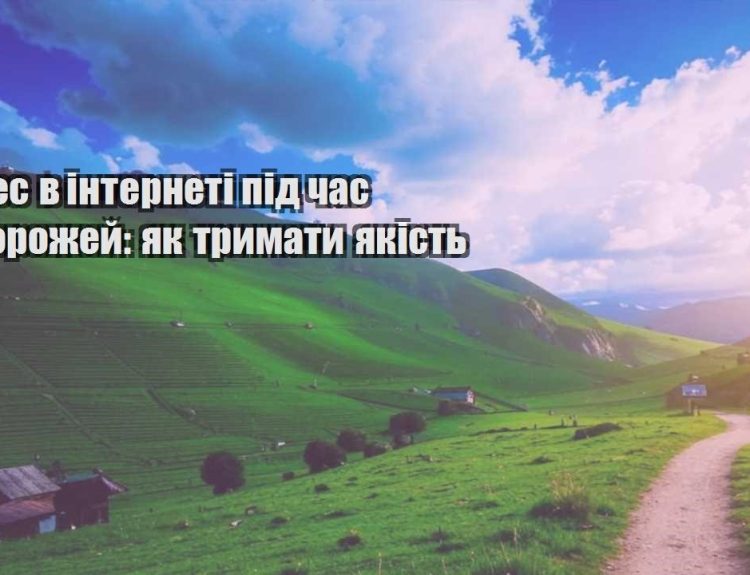 biznes v interneti pid chas podorozhej yak trymaty yakist