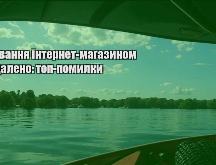 keruvannya internet magazynom viddaleno top pomylky