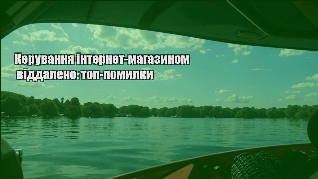 keruvannya internet magazynom viddaleno top pomylky