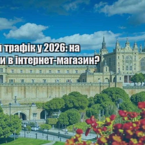 kudy lyty trafik u 2026 na lending chy v internet magazyn