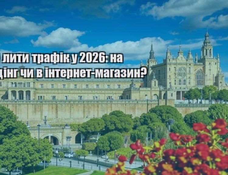 kudy lyty trafik u 2026 na lending chy v internet magazyn