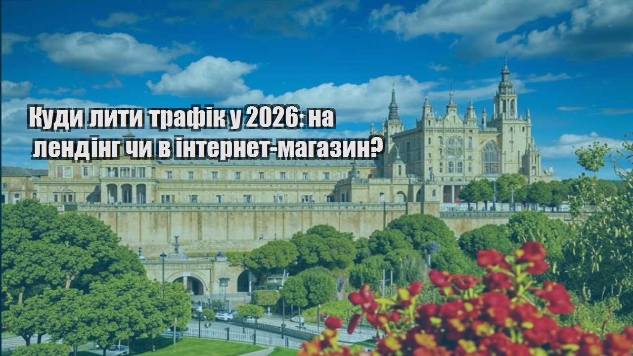 kudy lyty trafik u 2026 na lending chy v internet magazyn
