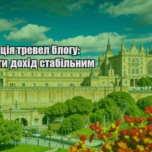 monetyzacziya trevel blogu yak zrobyty dohid stabilnym