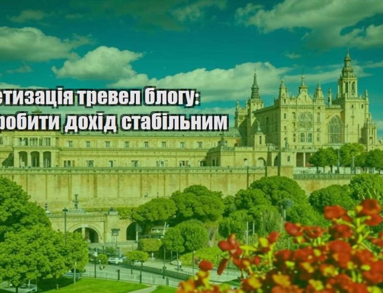 monetyzacziya trevel blogu yak zrobyty dohid stabilnym