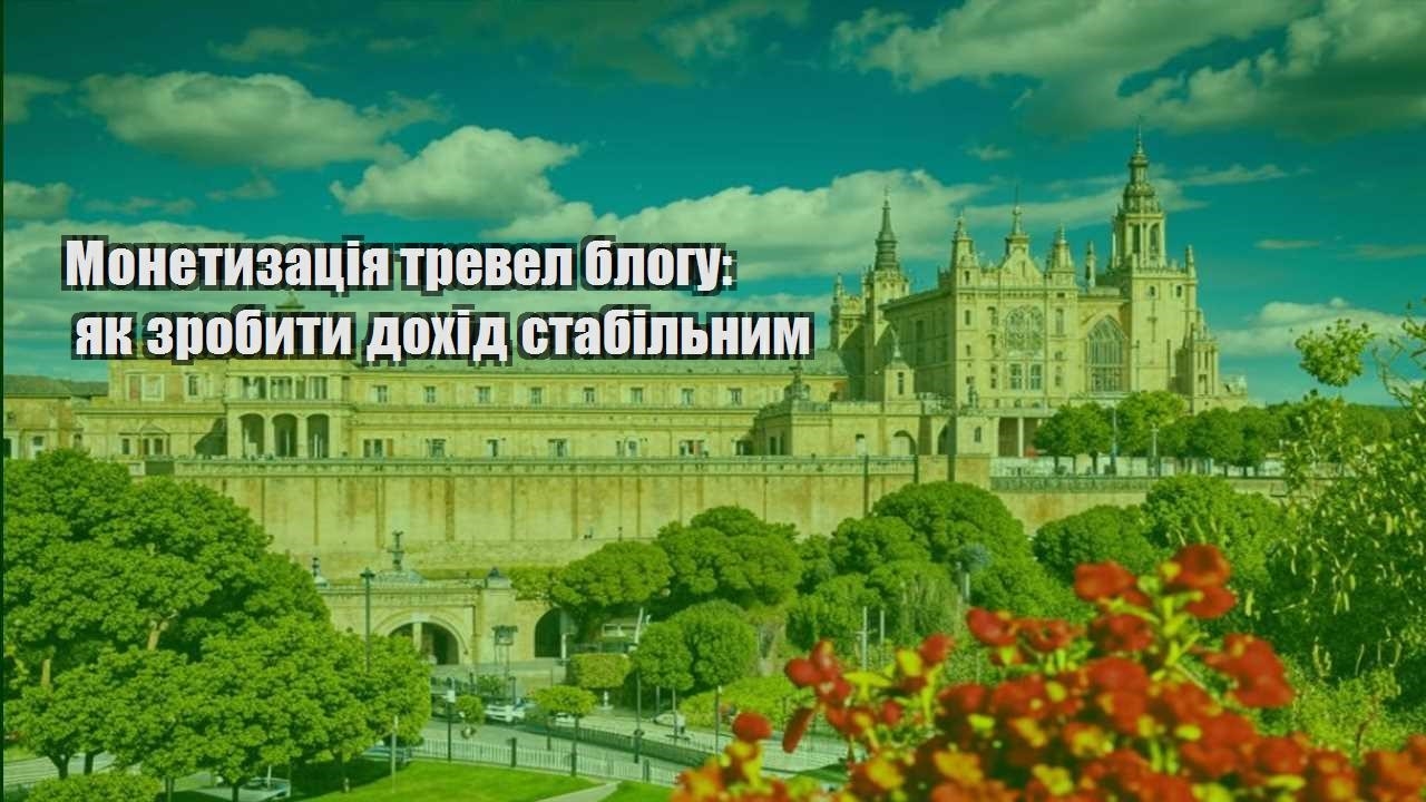 monetyzacziya trevel blogu yak zrobyty dohid stabilnym