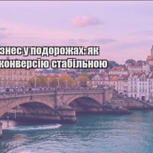 onlajn biznes u podorozhah yak trymaty konversiyu stabilnoyu