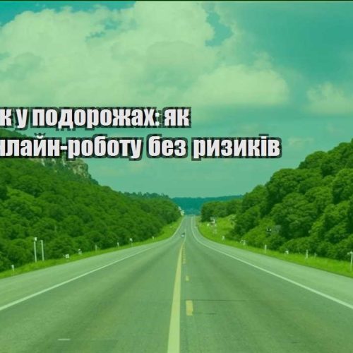 pidrobitok u podorozhah yak znajty onlajn robotu bez ryzykiv