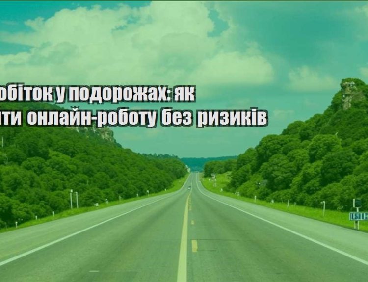 pidrobitok u podorozhah yak znajty onlajn robotu bez ryzykiv
