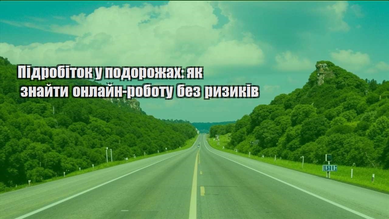 pidrobitok u podorozhah yak znajty onlajn robotu bez ryzykiv