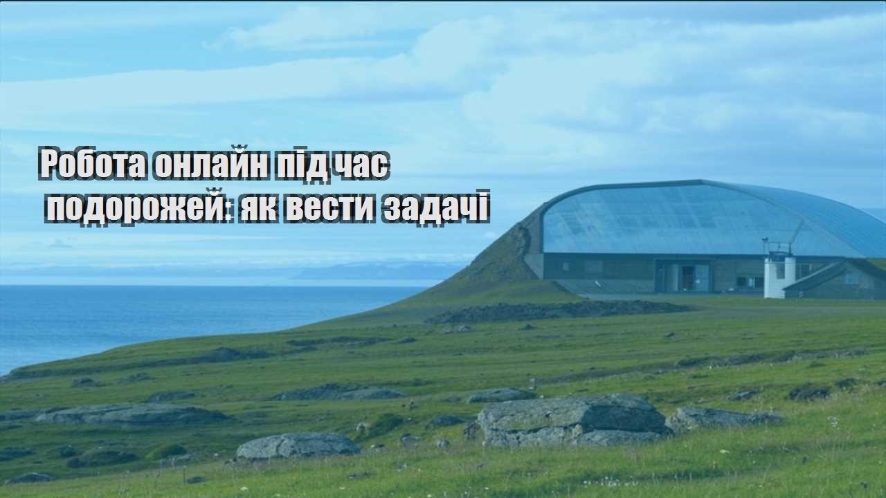 robota onlajn pid chas podorozhej yak vesty zadachi