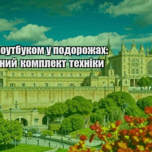 robota z noutbukom u podorozhah minimalnyj komplekt tehniky
