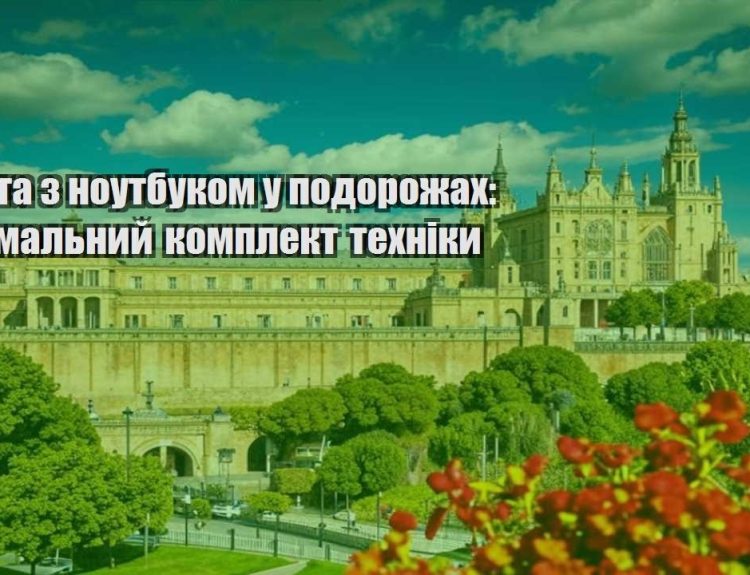 robota z noutbukom u podorozhah minimalnyj komplekt tehniky