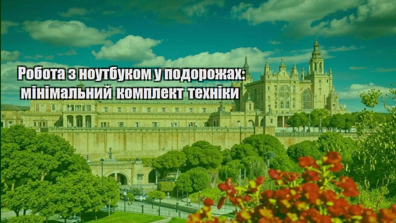 robota z noutbukom u podorozhah minimalnyj komplekt tehniky