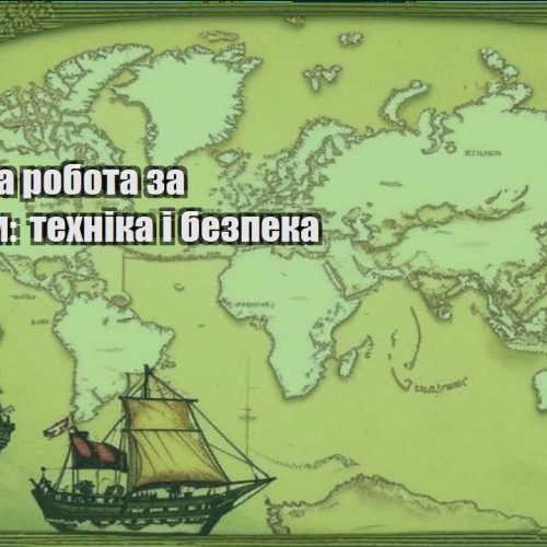 viddalena robota za kordonom tehnika i bezpeka