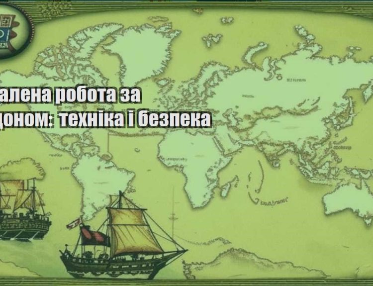 viddalena robota za kordonom tehnika i bezpeka