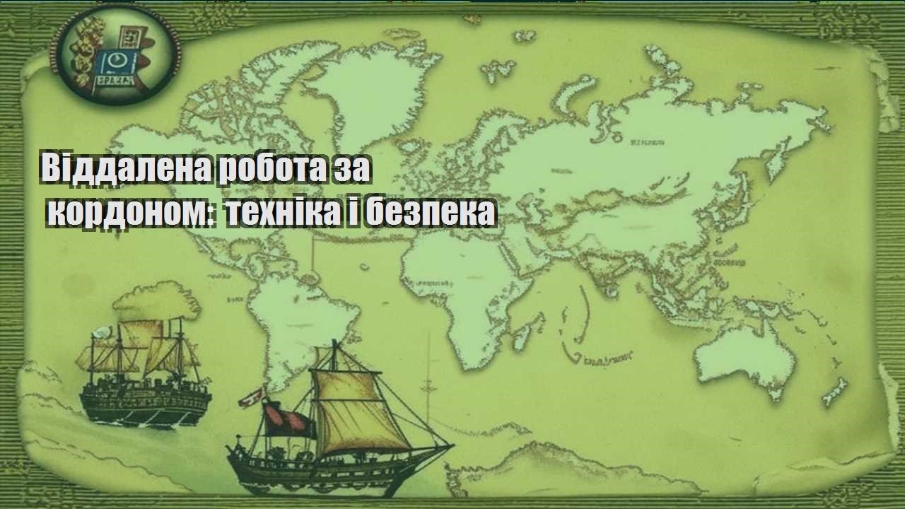 viddalena robota za kordonom tehnika i bezpeka