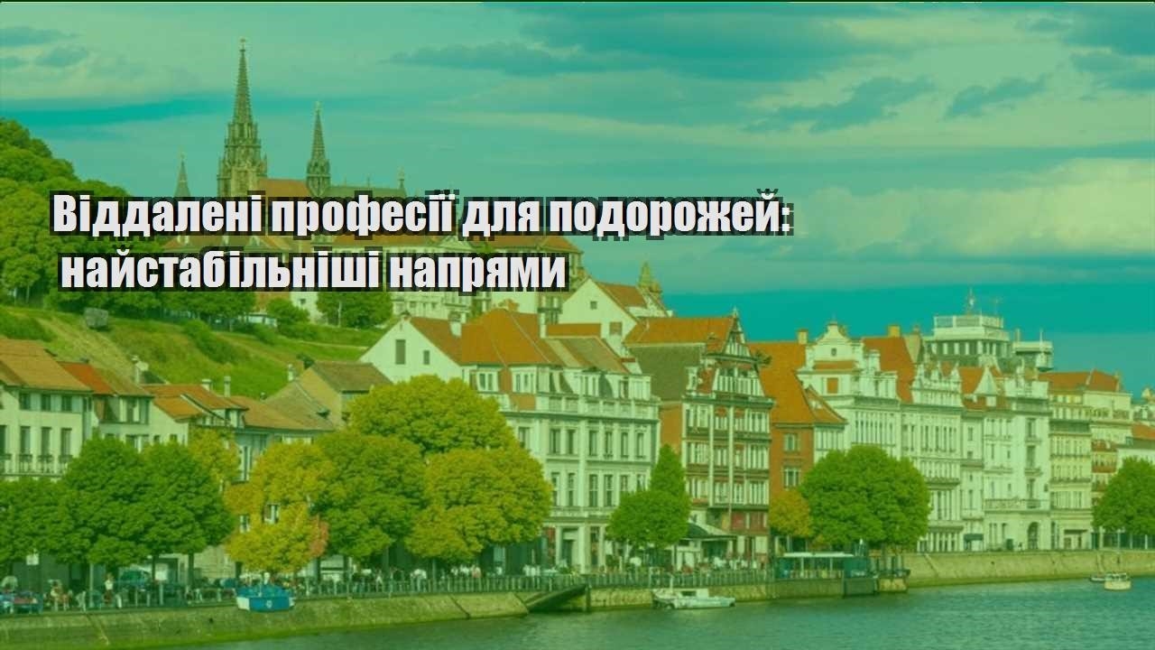 viddaleni profesiyi dlya podorozhej najstabilnishi napryamy