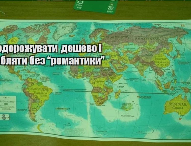 yak podorozhuvaty deshevo i zaroblyaty bez romantyky