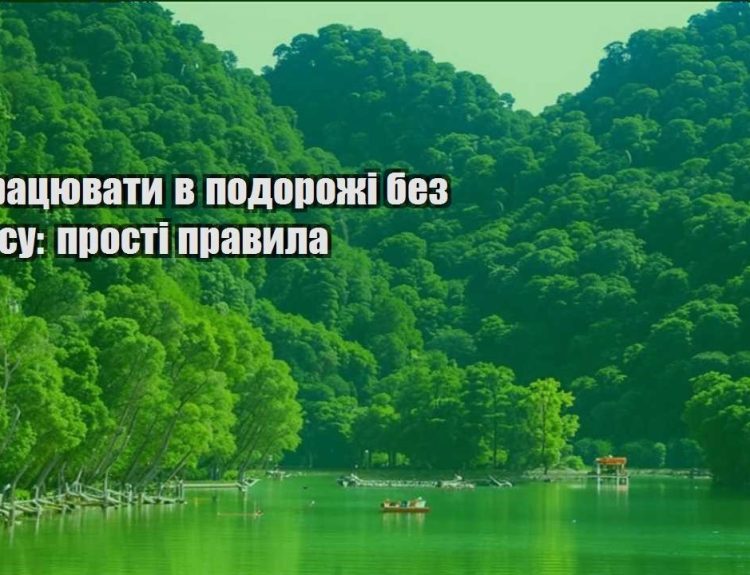 yak praczyuvaty v podorozhi bez stresu prosti pravyla