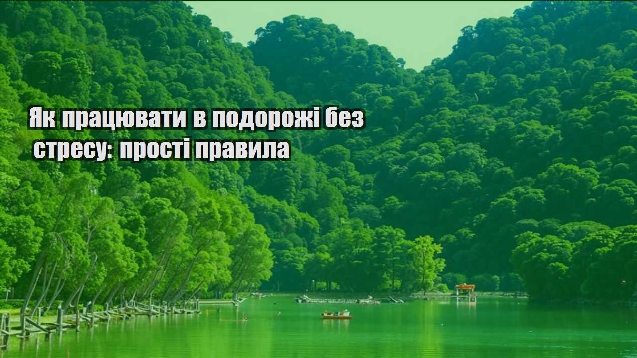yak praczyuvaty v podorozhi bez stresu prosti pravyla