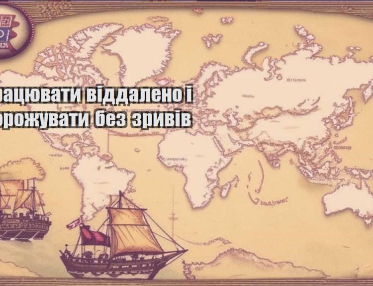 yak praczyuvaty viddaleno i podorozhuvaty bez zryviv