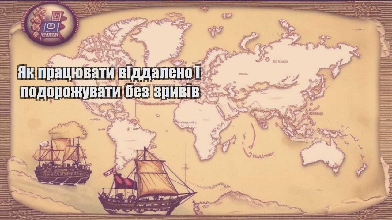 yak praczyuvaty viddaleno i podorozhuvaty bez zryviv