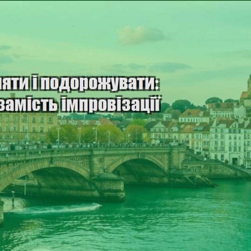 yak zaroblyaty i podorozhuvaty systema zamist improvizacziyi