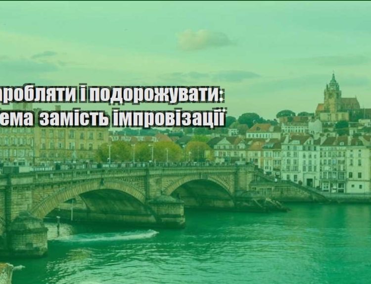 yak zaroblyaty i podorozhuvaty systema zamist improvizacziyi