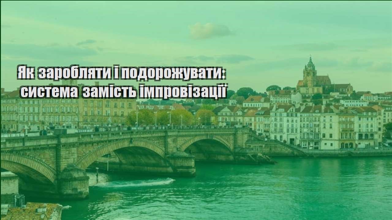 yak zaroblyaty i podorozhuvaty systema zamist improvizacziyi