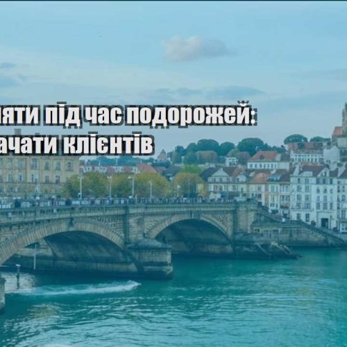 yak zaroblyaty pid chas podorozhej yak ne vtrachaty kliyentiv