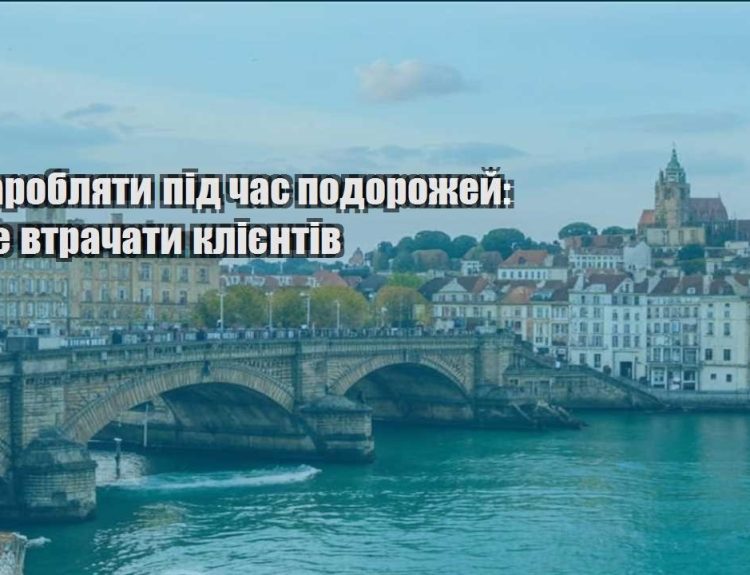 yak zaroblyaty pid chas podorozhej yak ne vtrachaty kliyentiv