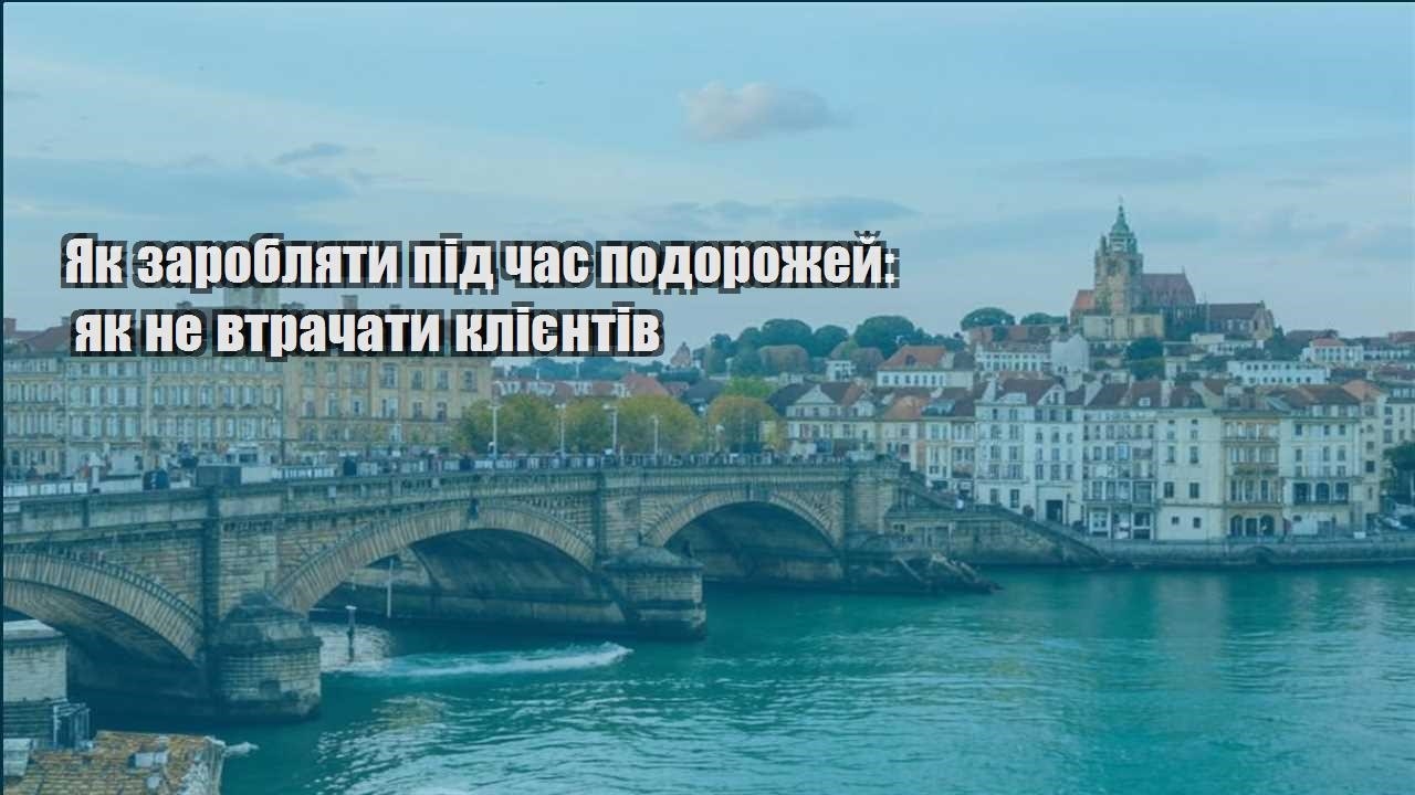yak zaroblyaty pid chas podorozhej yak ne vtrachaty kliyentiv