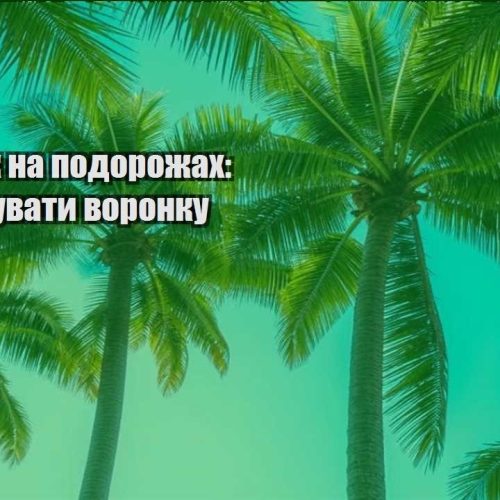 zarobitok na podorozhah yak vybuduvaty voronku