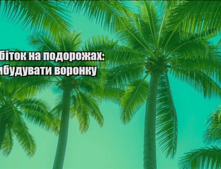 zarobitok na podorozhah yak vybuduvaty voronku