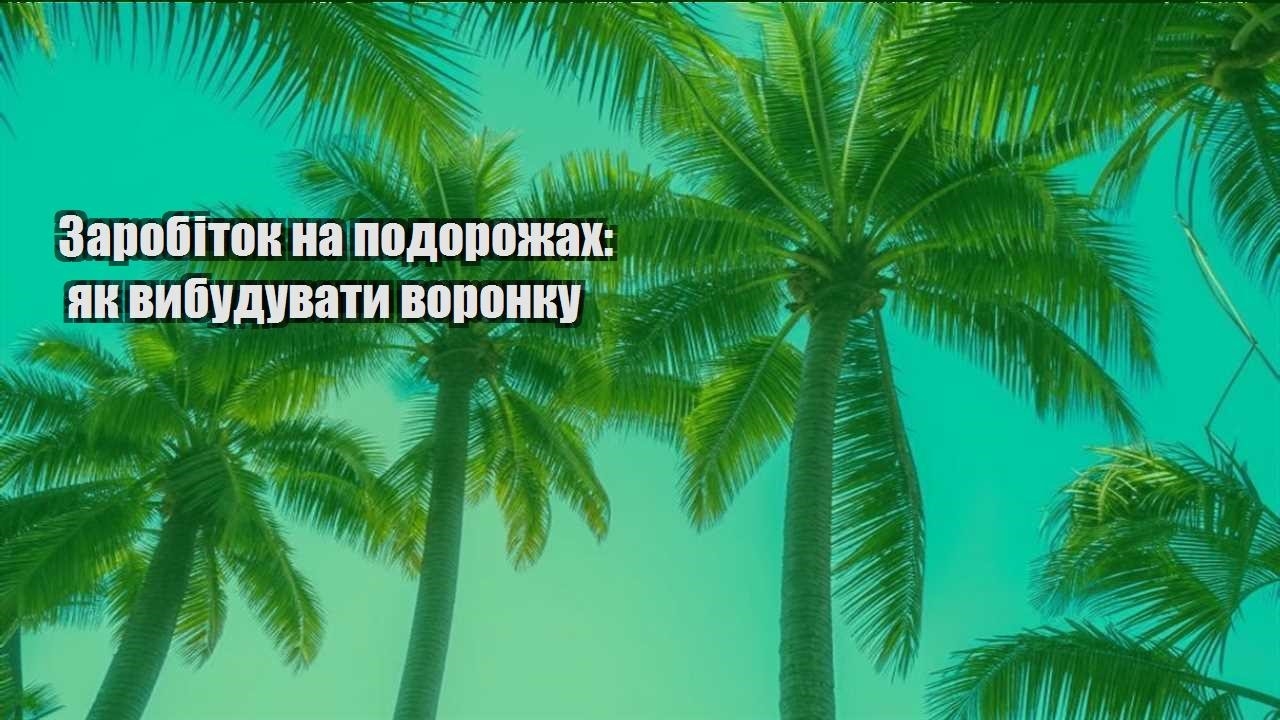 zarobitok na podorozhah yak vybuduvaty voronku