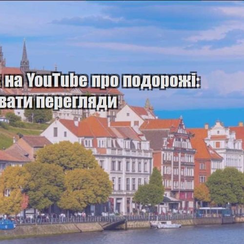 zarobitok na youtube pro podorozhi yak ne zlyvaty pereglyady