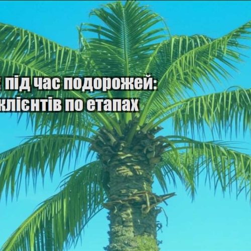 zarobitok pid chas podorozhej yak vesty kliyentiv po etapah