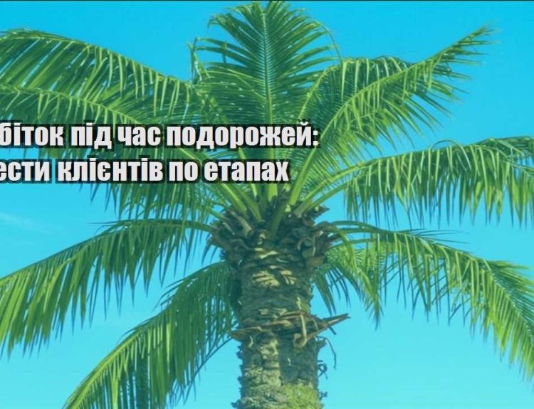 zarobitok pid chas podorozhej yak vesty kliyentiv po etapah