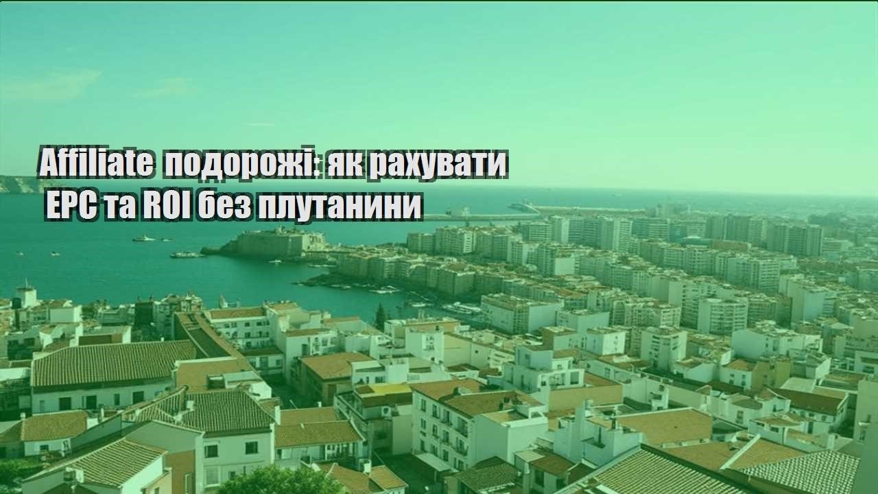 affiliate podorozhi yak rahuvaty epc ta roi bez plutanyny