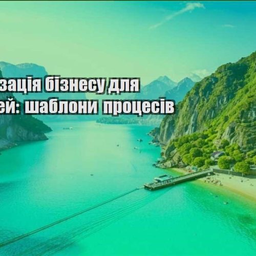 avtomatyzacziya biznesu dlya podorozhej shablony proczesiv