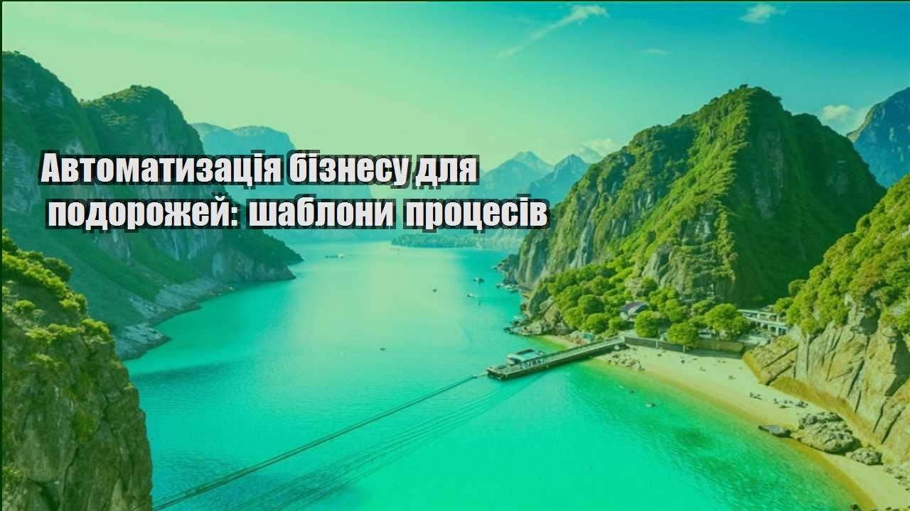 avtomatyzacziya biznesu dlya podorozhej shablony proczesiv