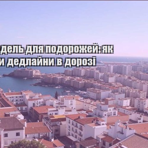 biznes model dlya podorozhej yak ne zirvaty dedlajny v dorozi